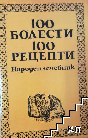 100 болести, 100 рецепти