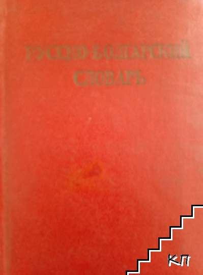 Русско-болгарский словарь / Руско-български речник