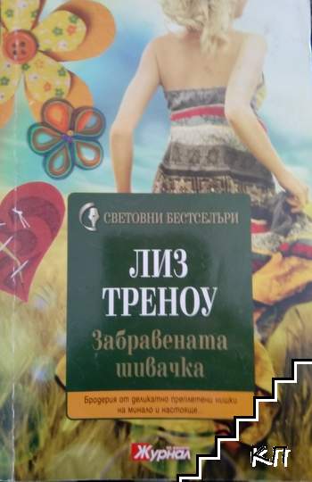 Забравената шивачка