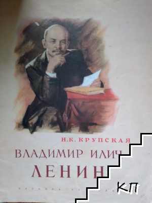 Владимир Илич Ленин