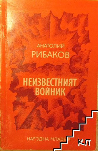 Неизвестният войник