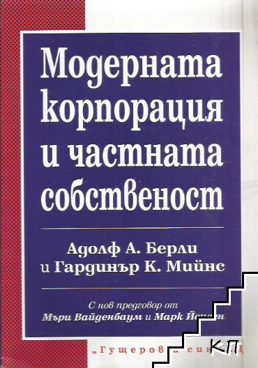 Модерната корпорация и частната собственост