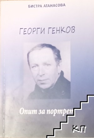 Георги Генков