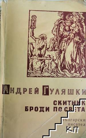Скитник броди по света