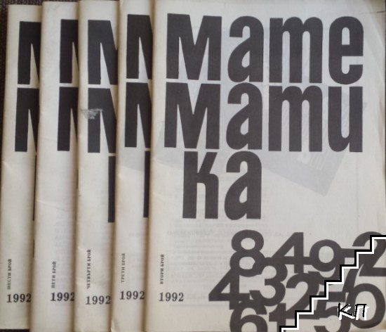 Математика. Бр. 2-6 / 1993