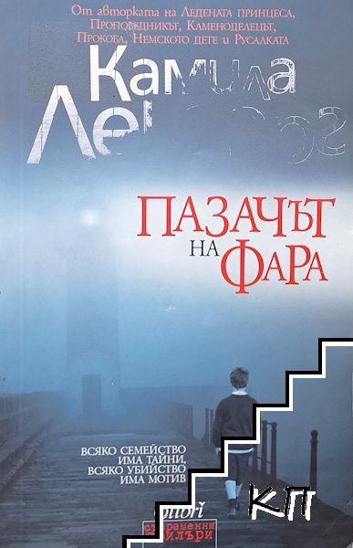 Пазачът на фара