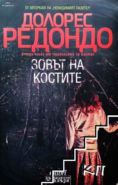 Бастан. Книга 2: Зовът на костите