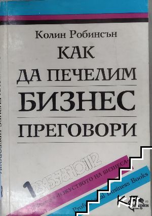 Как да печелим бизнес преговори