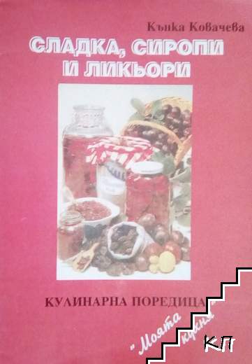 Сладка, сиропи и ликьори