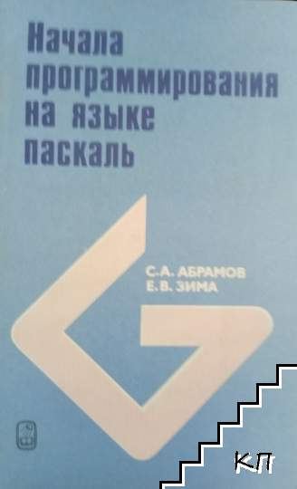 Начала программирования на языке Паскаль