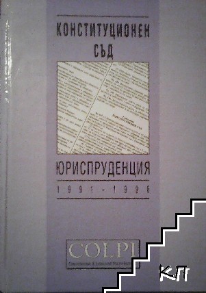 Конституционен съд. Юриспруденция 1991-1996