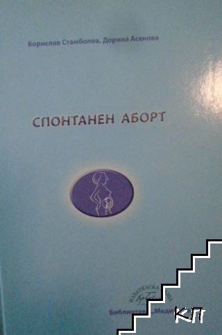 Спонтанен аборт