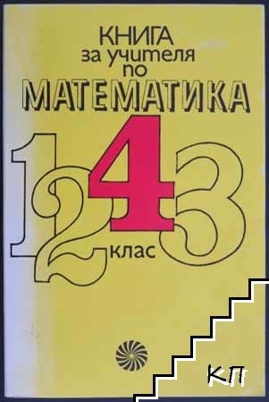 Книга за учителя по математика за 4. клас