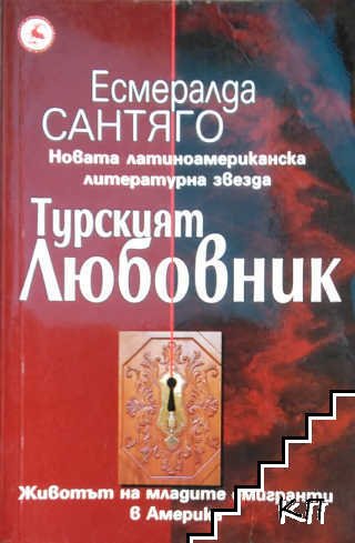 Турският любовник