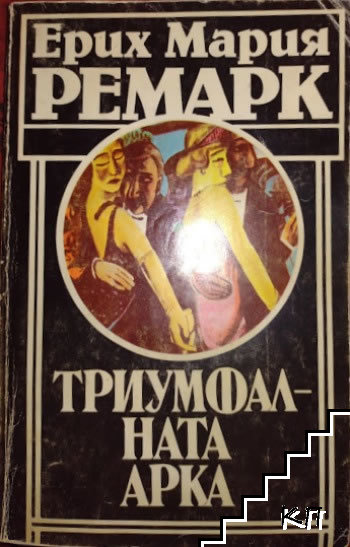 Триумфалната арка