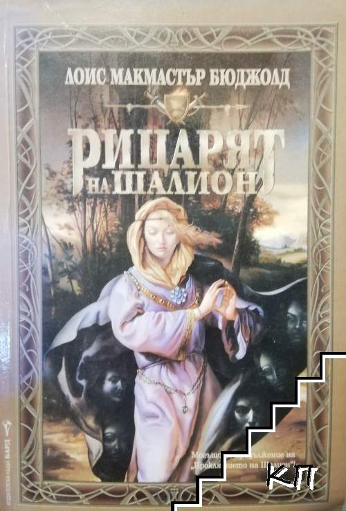 Рицарят на Шалион