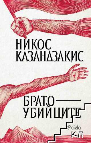 Братоубийците