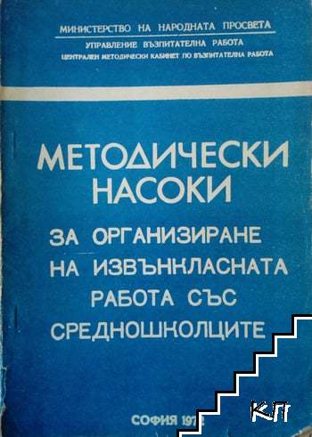 Методически насоки за организиране на извънкласната работа със средношколците