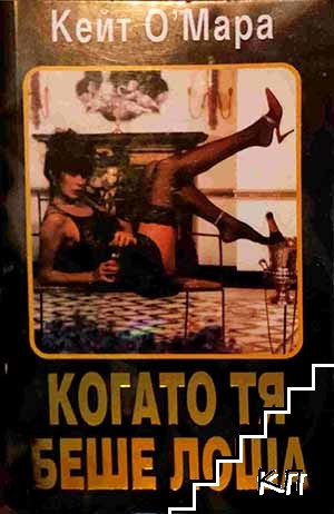 Когато тя беше лоша