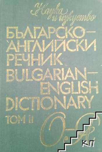 Българско-английски речник. Том 2