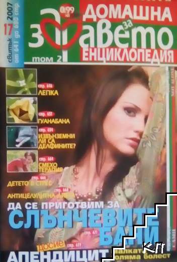 Домашна енциклопедия за здравето. Бр. 17 / 2007