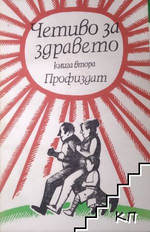 Четиво за здравето. Книга 2