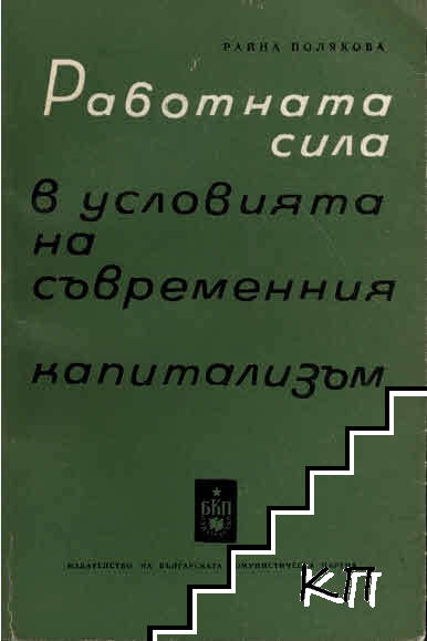 Работната сила в условията на съвременния капитализъм