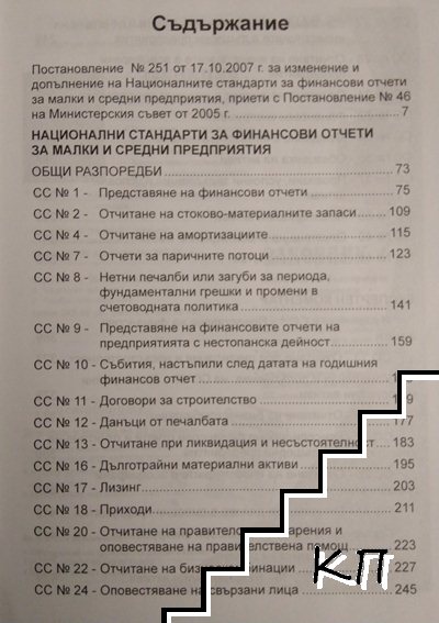 Национални стандарти за финансови отчети за малки и средни предприятия 2008 (Допълнителна снимка 1)