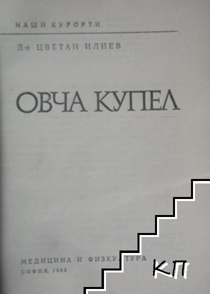 Овча купел (Допълнителна снимка 3)
