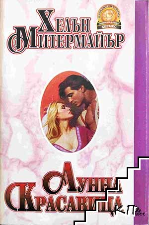 Лунна красавица