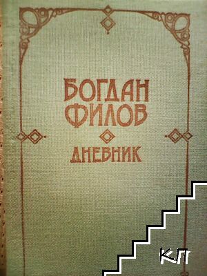 Дневник