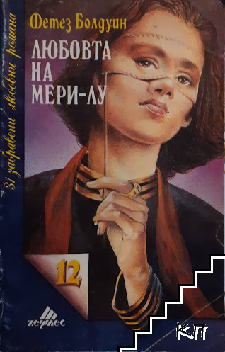 Любовта на Мери-Лу