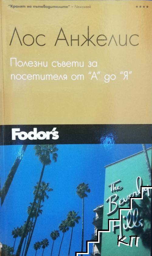 Лос Анжелис. Полезни съвети за посетителя от "А" до "Я"