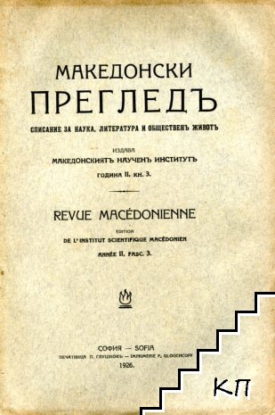 Македонски прегледъ. Кн. 3 / 1926