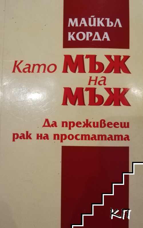 Като мъж на мъж