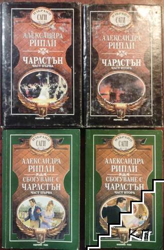 Чарлстън. Част 1-2 / Сбогуване с Чарлстън. Част 1-2