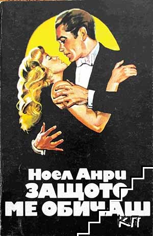 Защото ме обичаш