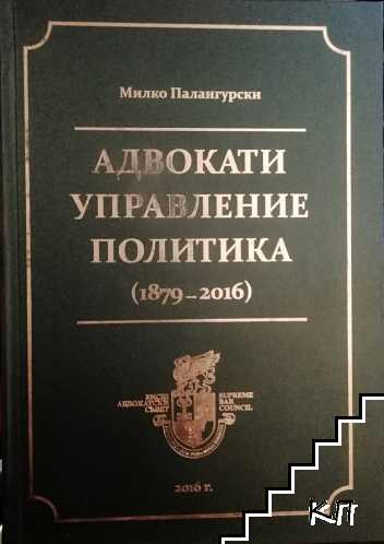 Адвокати, управление, политика