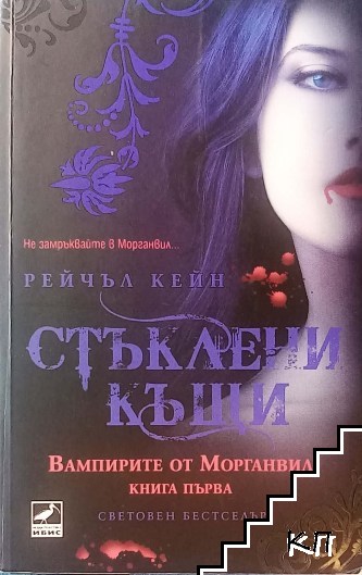 Вампирите от Морганвил. Книга 1: Стъклени къщи