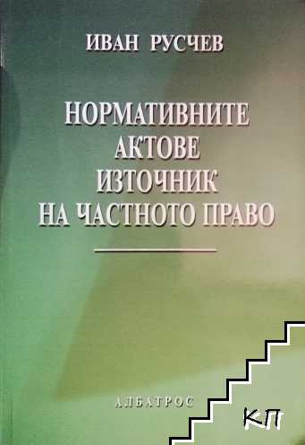 Нормативните актове - източник на частното право