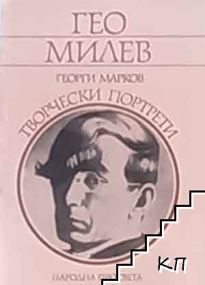 Гео Милев