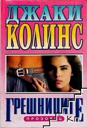 Грешниците