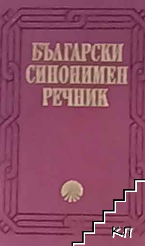 Български синонимен речник