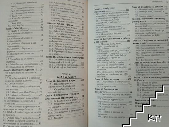 JavaScript & jQuery. Практическо програмиране (Допълнителна снимка 2)