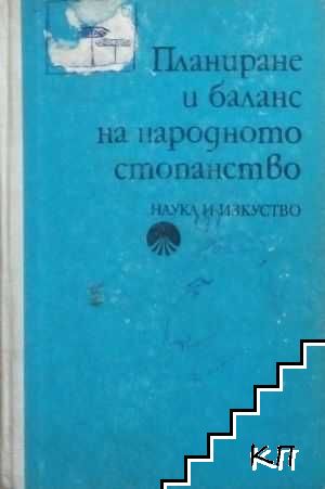 Планиране и баланс на народното стопанство Планиране и баланс на народното стопанство