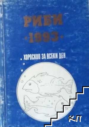 Хороскоп за всеки ден 1993: Риби