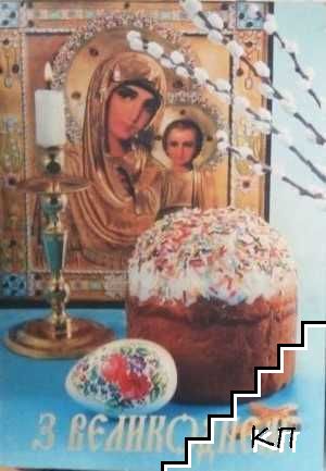 З Великоднем!