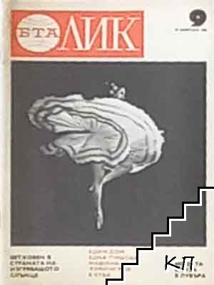 ЛИК. Бр. 9 / февруари 1986 ЛИК. Бр. 9 / февруари 1986