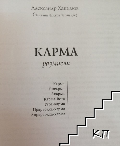 Карма (Допълнителна снимка 1)