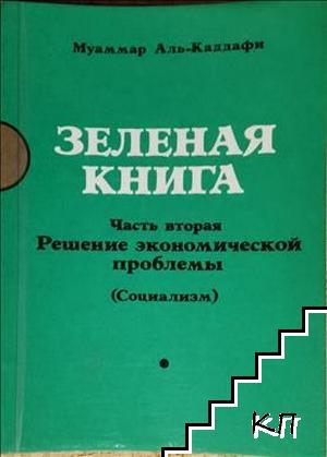 Зеленая книга